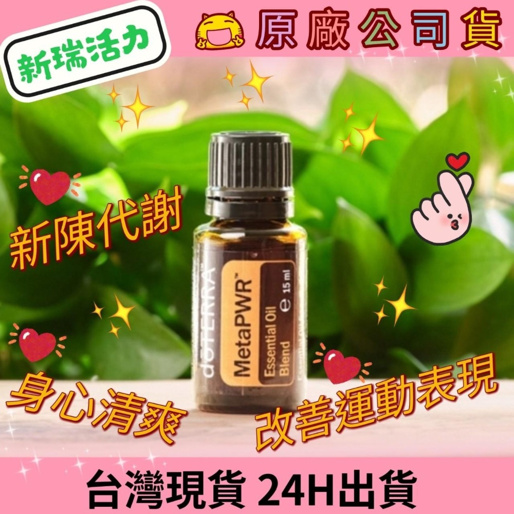 💘多特瑞💘 dōTERRA 新瑞活力複方油 新陳代謝 活力 振奮 原廠公司貨 快速出貨 台灣現貨