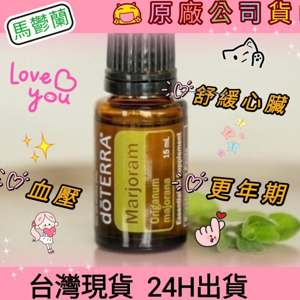 多特瑞💘 dō TERRA 馬鬱蘭15ml 精油血壓心臟更年期消化道循環快速出貨