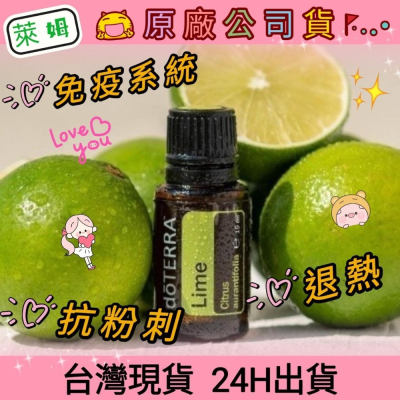 多特瑞 dō TERRA 萊姆 15ml 精油 風濕 關節 粉刺 退熱 免疫 消化 呼吸道 原廠公司貨台灣現貨