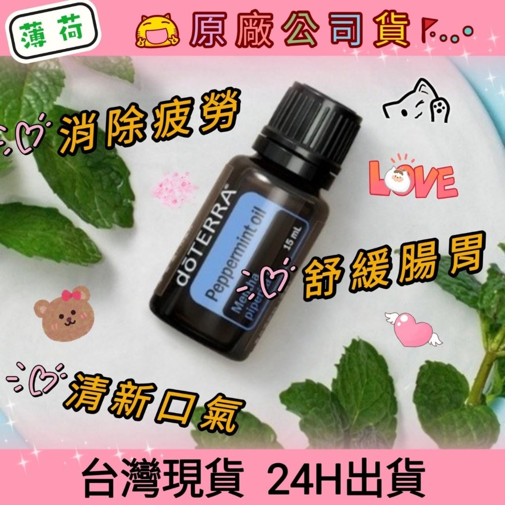 💘多特瑞💘 dō TERRA 薄荷15ml 精油 消除疲勞頭痛 口氣清新 舒緩腸胃 原廠公司貨 快速出貨 台灣現貨