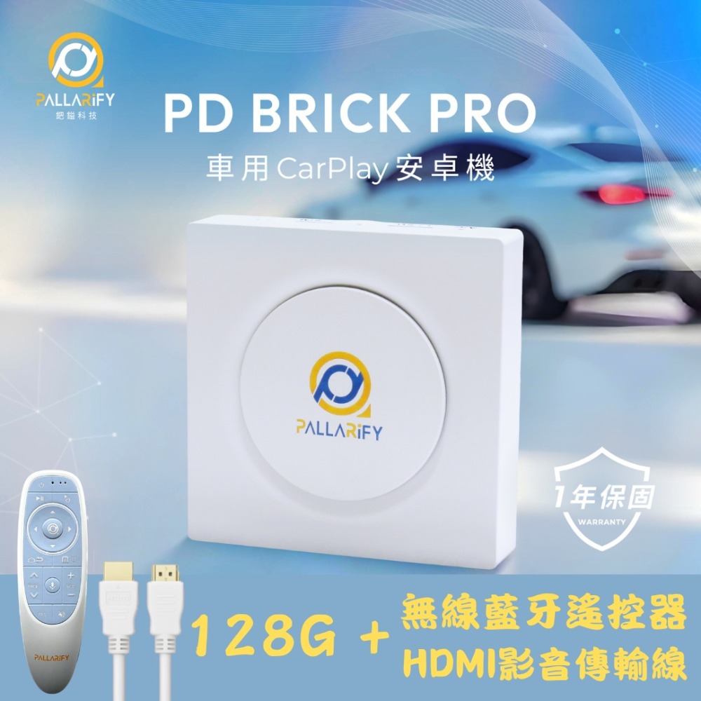 Pallarify 鈀鎰科技【PD BRICK PRO】CarPlay安卓機 / 安卓智慧多媒體裝置 / 車用安卓盒-規格圖11