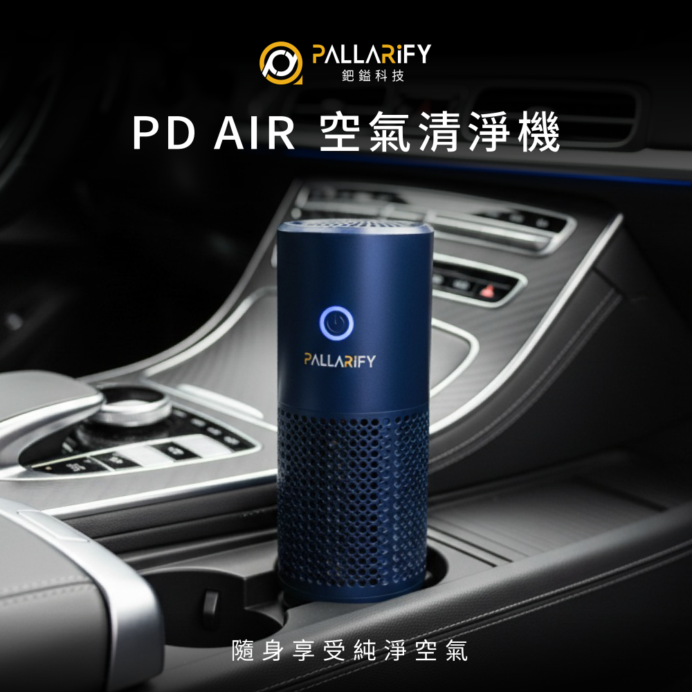 Pallarify 鈀鎰科技【PD AIR 車用空氣清淨機】車用家用空氣清淨機 負離子 除異味PM2.5 淨化器 清淨-細節圖2
