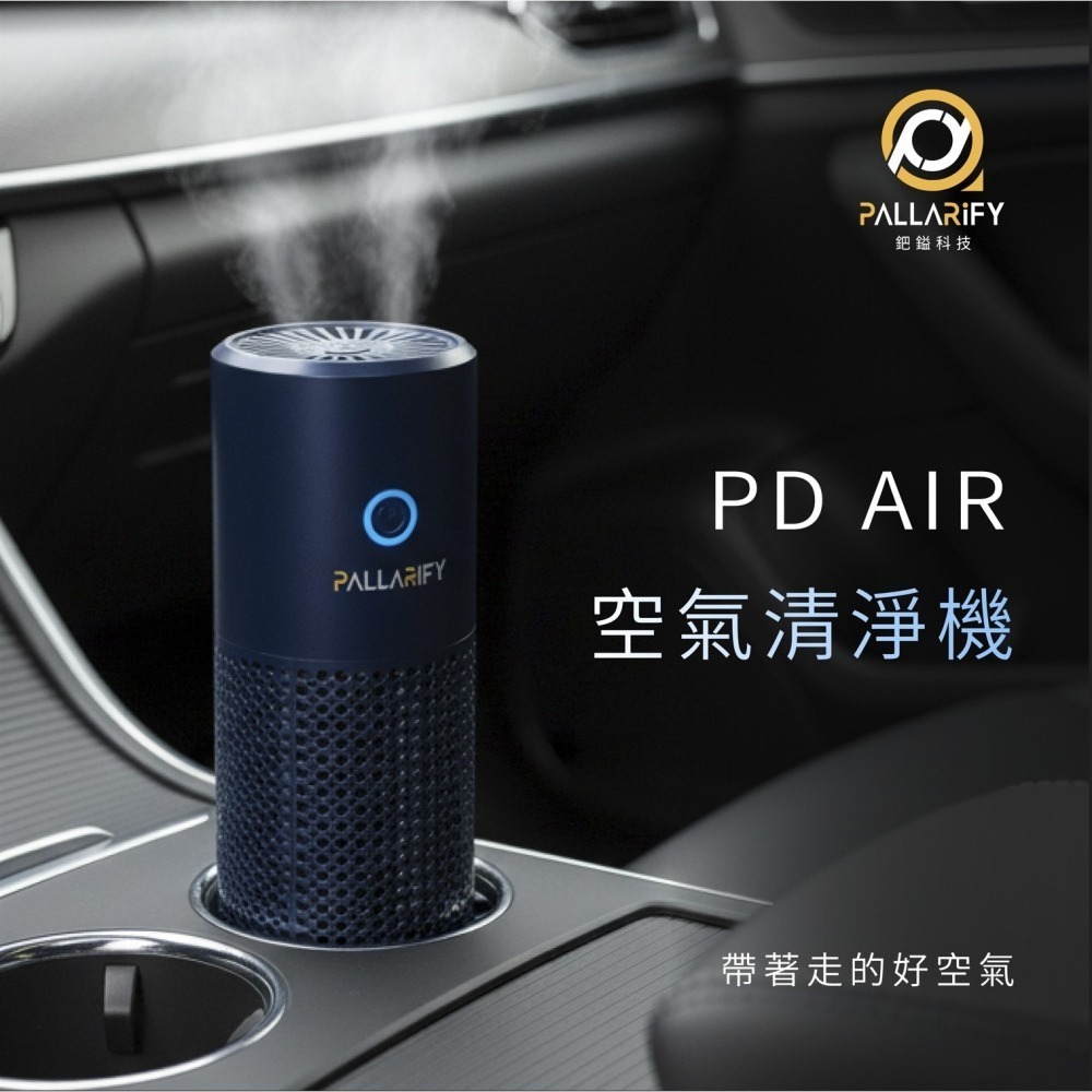 Pallarify 鈀鎰科技【PD AIR 車用空氣清淨機】車用家用空氣清淨機 負離子 除異味PM2.5 淨化器 清淨-細節圖11