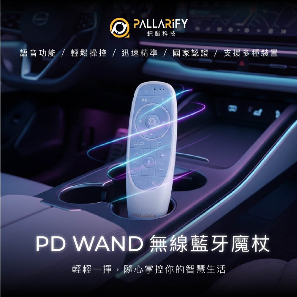 Pallarify 鈀鎰科技【PD WAND 無線藍牙遙控器】語音遙控器｜2.4G＋藍牙5.0｜飛鼠/簡報/電視盒/筆電-細節圖2