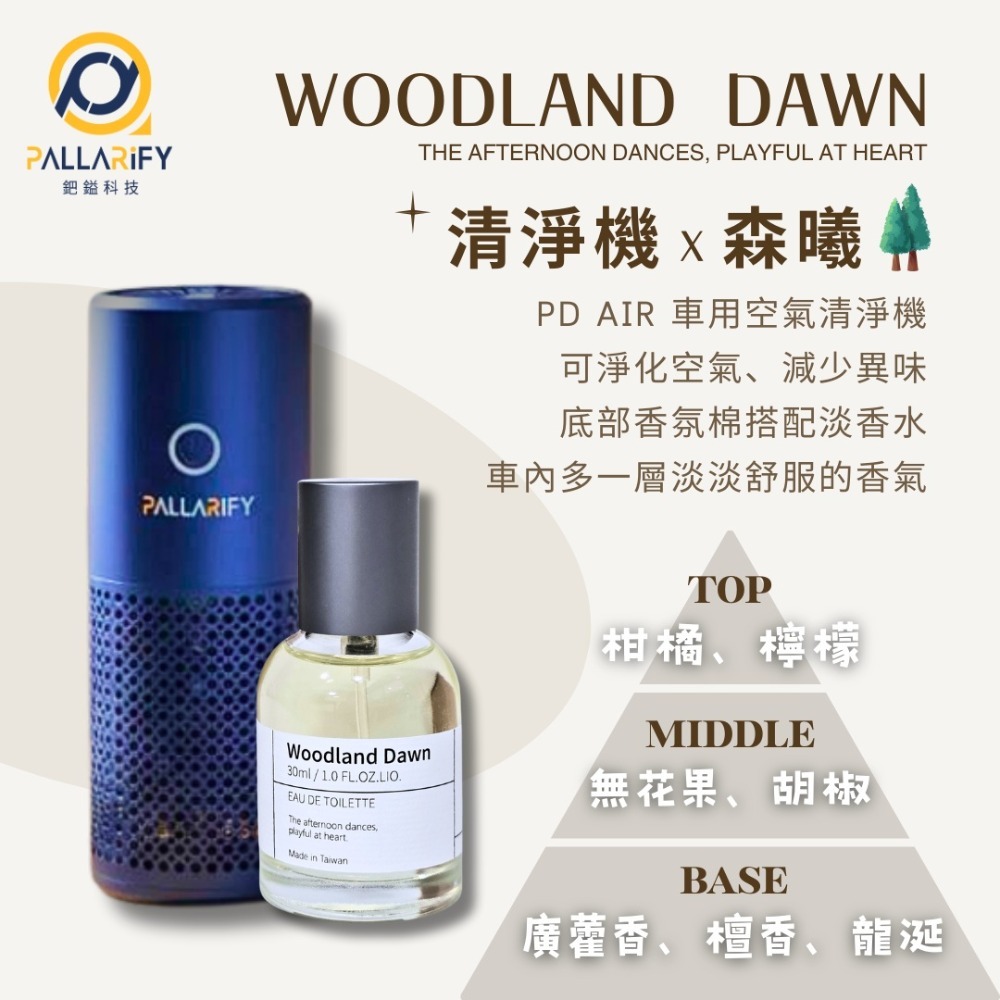 Pallarify 鈀鎰科技【香氛系列】香水/香氛/曙光玫影/玫瑰/森曦/曠野香/EDT(台灣製造)-規格圖7