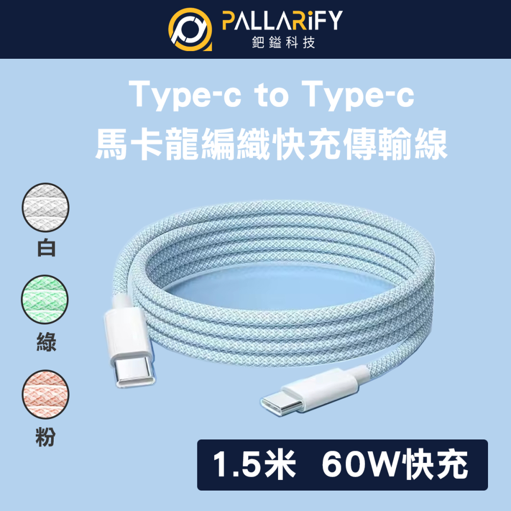 Pallarify 鈀鎰科技【編織快充充電線】Type C to Type C、Type C To USB-150cm-細節圖2