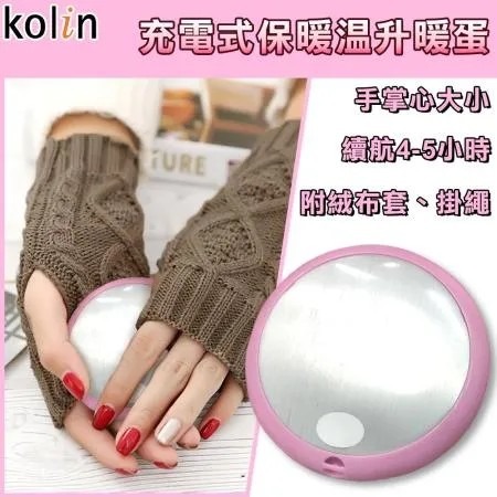 歌林 Kolin 隨身USB充電式暖手寶 暖蛋-細節圖9