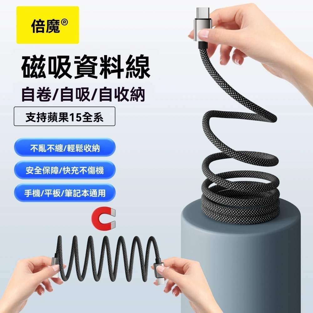 【大亨現貨】倍魔新款磁吸收納數據線  超級快充-細節圖2