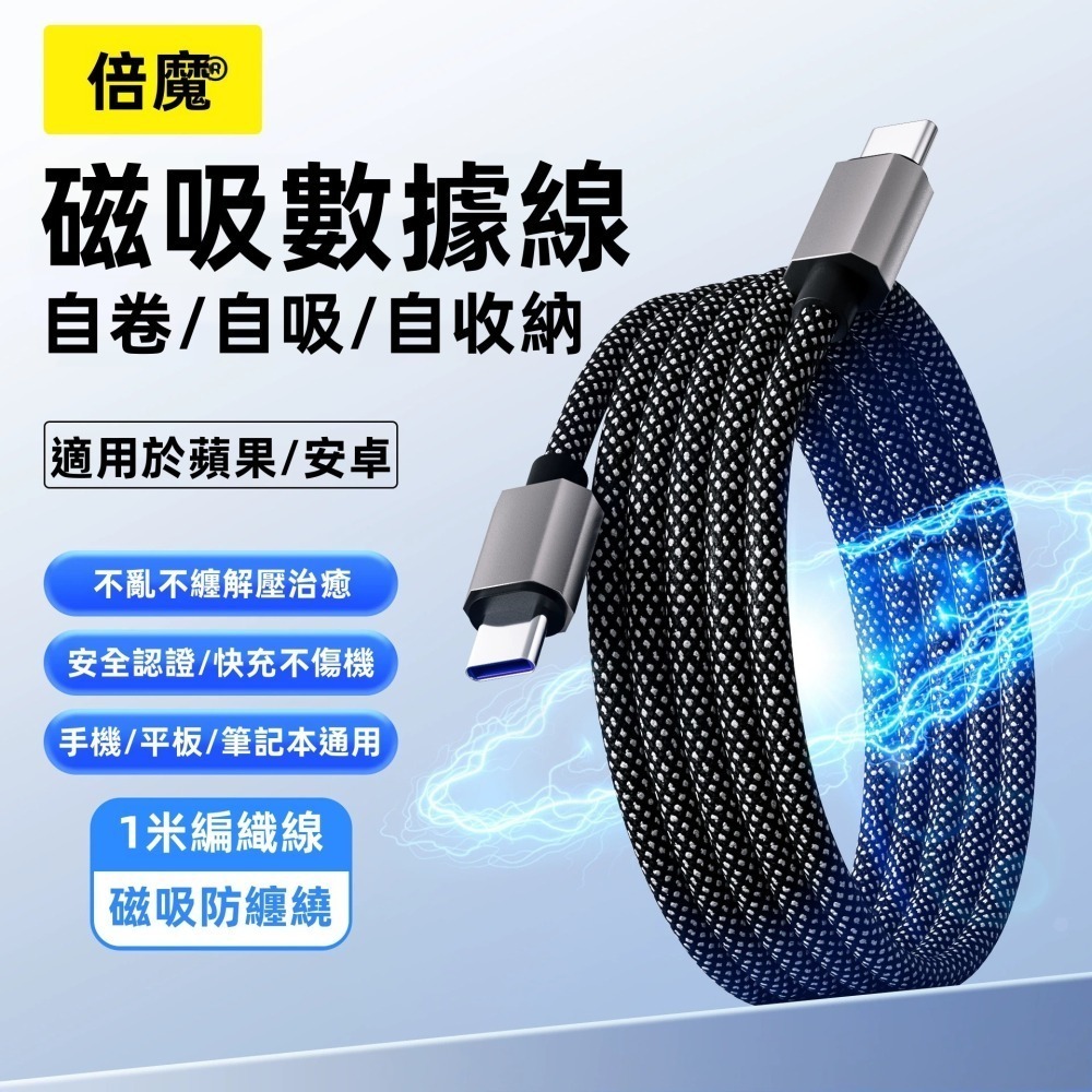 【大亨現貨】倍魔新款磁吸收納數據線  超級快充-細節圖4