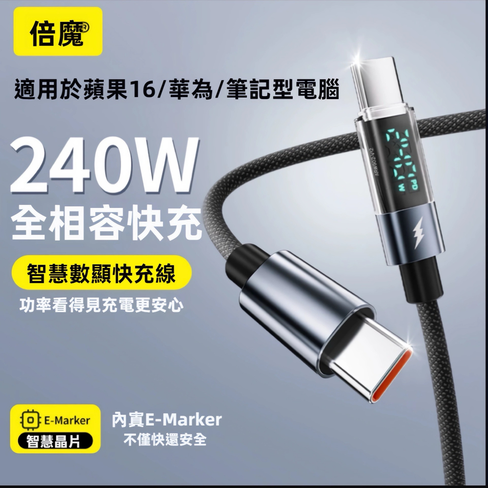 【大亨現貨】倍魔數顯快充數據線 超級快充-細節圖2