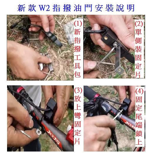 W2新款Z8指撥油門(開關, 速度控制, 定速, 電量顯示)-細節圖3