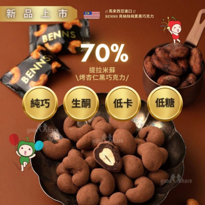 【ICA巧克力大賽品牌】70% 提拉米蘇整顆烤杏仁黑巧克力 (無盒裝版)- BENNS 貝納絲 純素 純天然