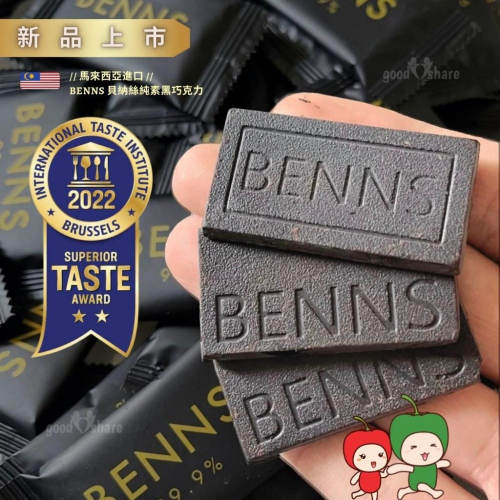 【ITQI 風味絕佳獎章 】無糖黑巧克力 99.9% (無盒裝版) - BENNS 貝納絲 全天然 純可可