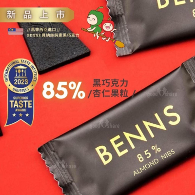 【ITQI 風味絕佳獎章 】生酮巧克力 85% 杏仁碎 黑巧克力 (無盒裝版) - BENNS 貝納絲 純素 純天然