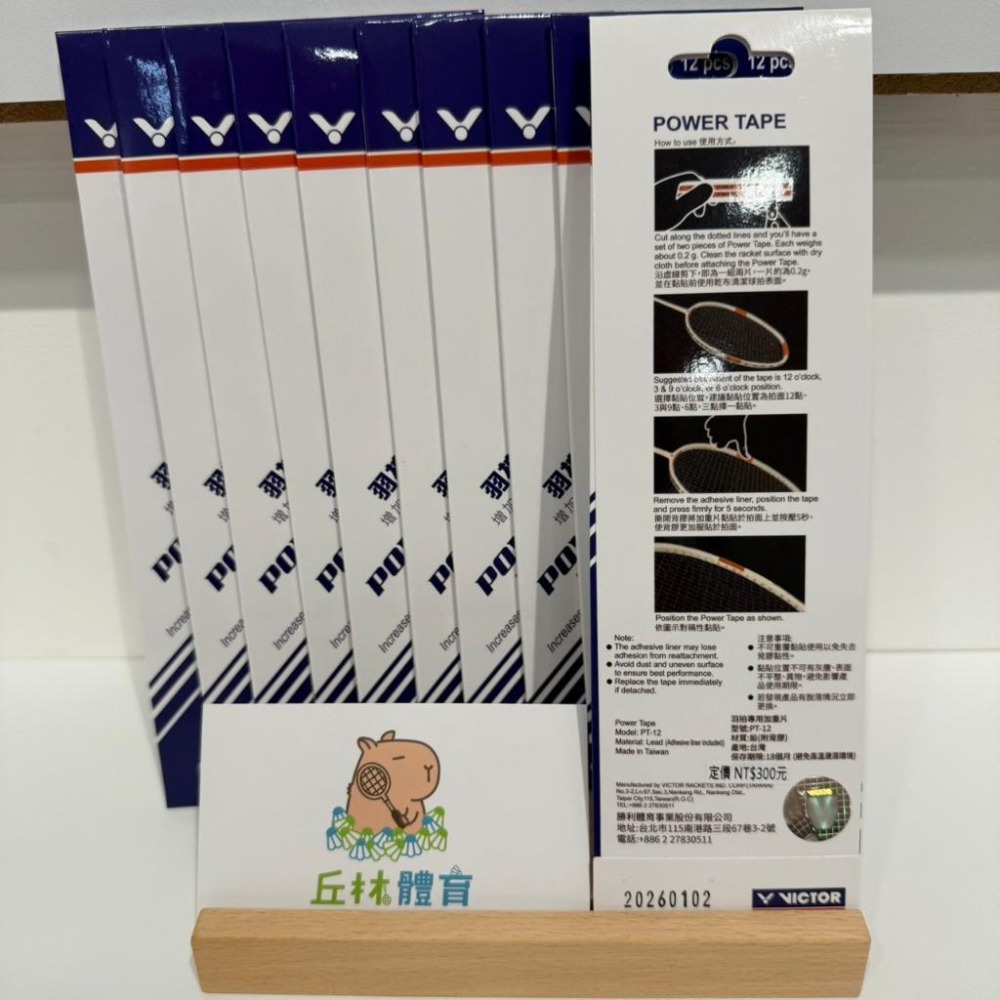 丘林體育Chilling | VICTOR 加重片 | PT-12 球拍加重片 | 羽拍專用 | 0.2g*12片 台製-細節圖2
