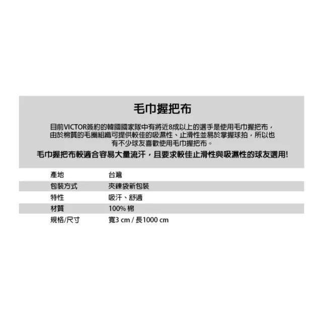 丘林體育Chilling | VICTOR握把布 | C-1025 毛巾握把布 | 捆包袋裝 | 極吸汗 附夾鏈包裝袋-細節圖9