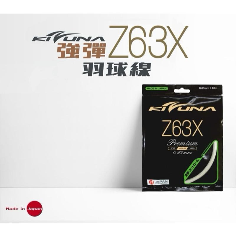 丘林體育Chilling | KIZUNA 絆 羽球線 | Z63X | 63X 熱帶神線 強彈 日本製 拍線 超彈-細節圖2