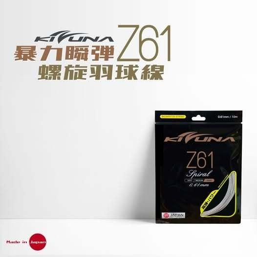 丘林體育Chilling | KIZUNA 絆 羽球線 | Z61 | 暴力 瞬彈 鐵氟龍 螺旋紋路 花線 日本製 拍線-細節圖2
