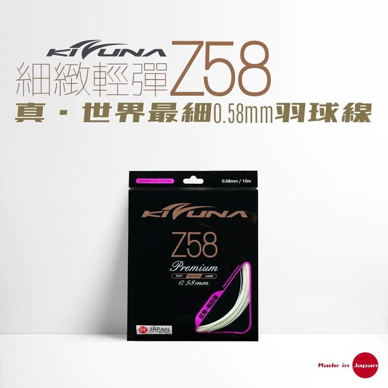 丘林體育Chilling | KIZUNA 絆 羽球線 | Z58 | Z58P 細緻 輕彈 日本製 拍線 超彈-細節圖2