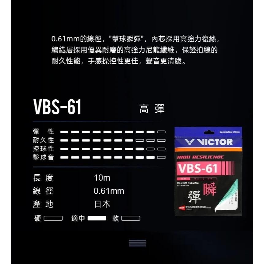 丘林體育Chilling | VICTOR 羽球線 | VBS-61 | VBS61 | 200M |日本製 | 極彈-細節圖2