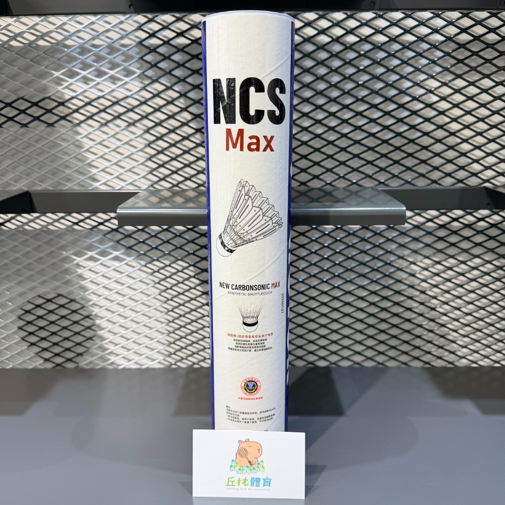 NCS MAX(新碳音-增韌專業級)