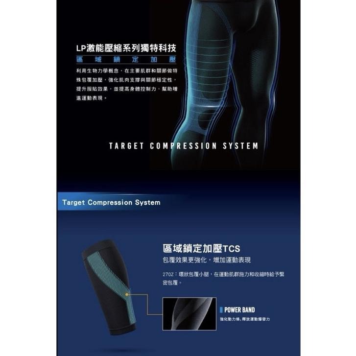 丘林體育Chilling | LP 護具 | LP 270Z 激能壓縮小腿套 | 台制 防護 肌肉 拉傷 加壓爆發 |-細節圖8