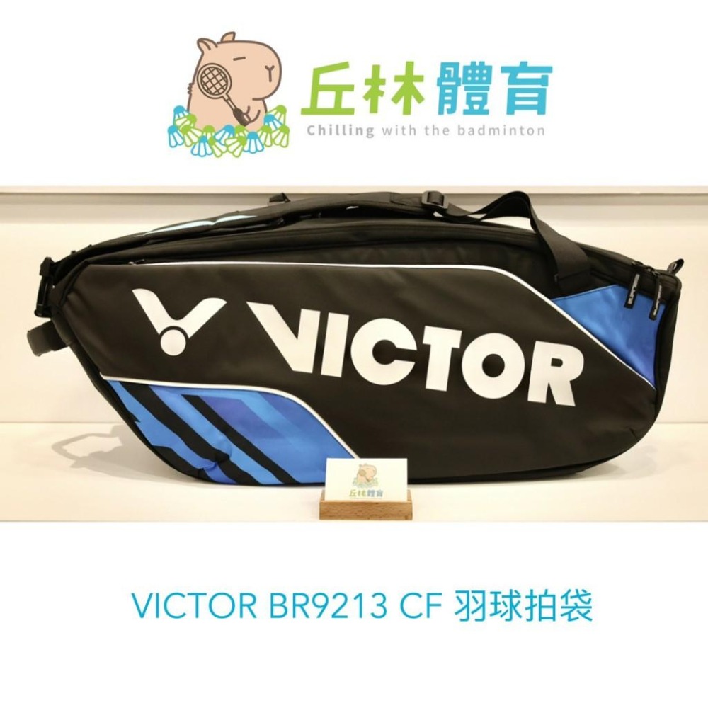 丘林體育Chilling | VICTOR 羽球拍袋 | BR9213 CF / CJ  | 6支裝拍袋 | 旗艦款鞋倉-細節圖2