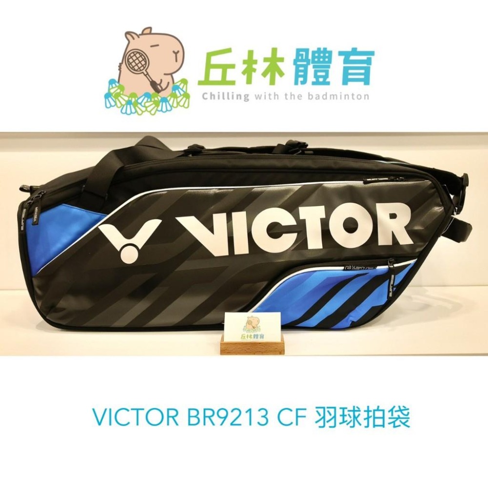 丘林體育Chilling | VICTOR 羽球拍袋 | BR9213 CF / CJ  | 6支裝拍袋 | 旗艦款鞋倉-細節圖3