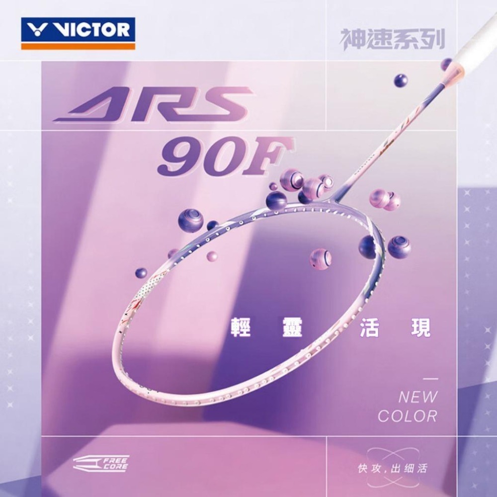 丘林體育Chilling | VICTOR羽球拍 | ARS-90F | 神速90F | AURASPEED 90F-細節圖6