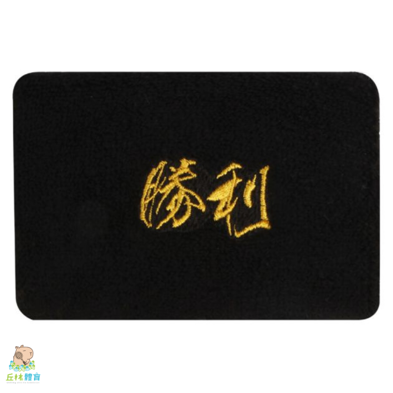 丘林體育Chilling | VICTOR 護腕 | 雙面刺繡護腕 C-2069 A C O | 止汗 運動護腕 台灣製-細節圖5