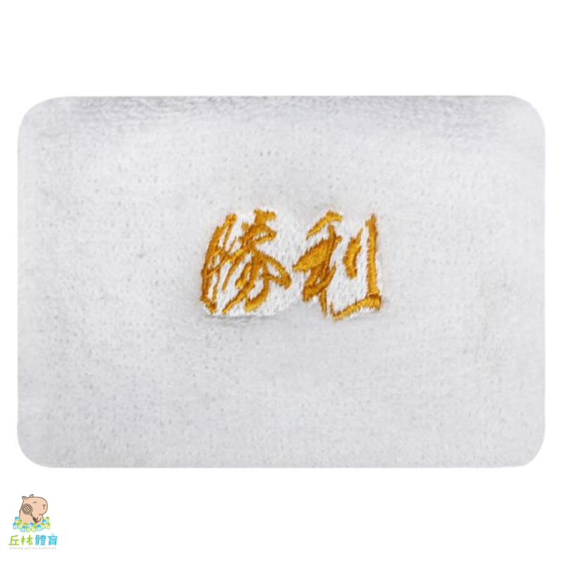 丘林體育Chilling | VICTOR 護腕 | 雙面刺繡護腕 C-2069 A C O | 止汗 運動護腕 台灣製-細節圖7
