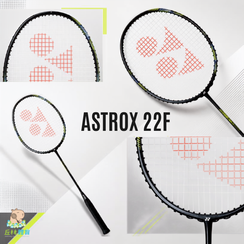 丘林體育Chilling | YONEX 羽球拍 | ASTROX 22 F | AX22 | 天斧 史上最輕 63克-規格圖11