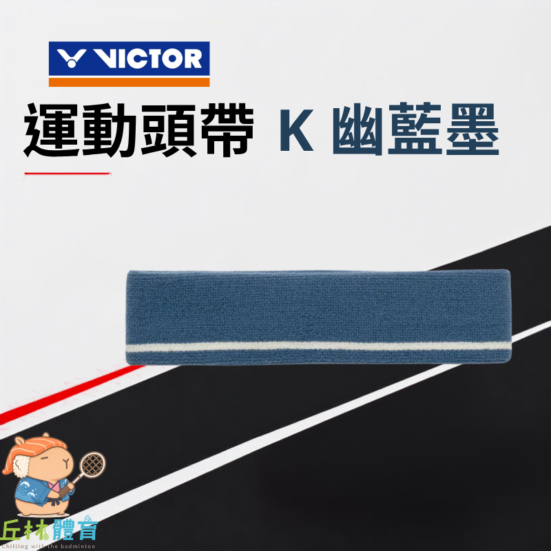 丘林體育Chilling | VICTOR 頭帶 | 運動頭帶 C-2121 K W | 止汗 運動頭戴 頭戴 羽球-細節圖3