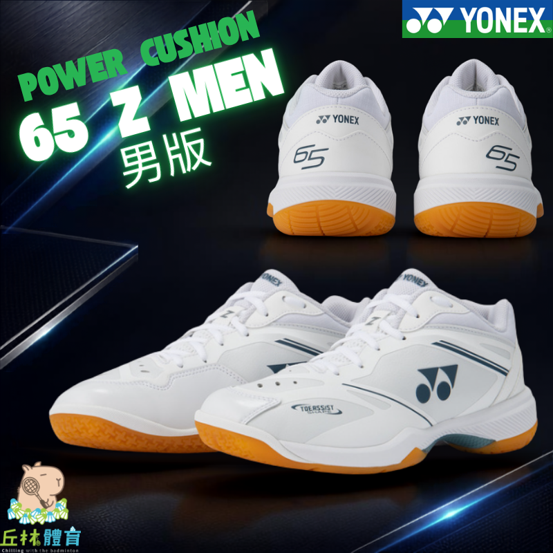 丘林體育Chilling | YONEX 羽球鞋 | POWER CUSHION 65 Z MEN | 65Z 4代男版-規格圖11