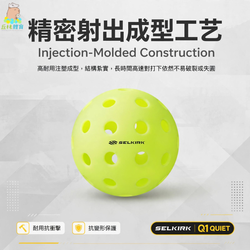 丘林體育Chilling | SELKIRK 匹克球 Q1 Quiet Ball 專利靜音匹克球 USAP認證 靜音球-細節圖3