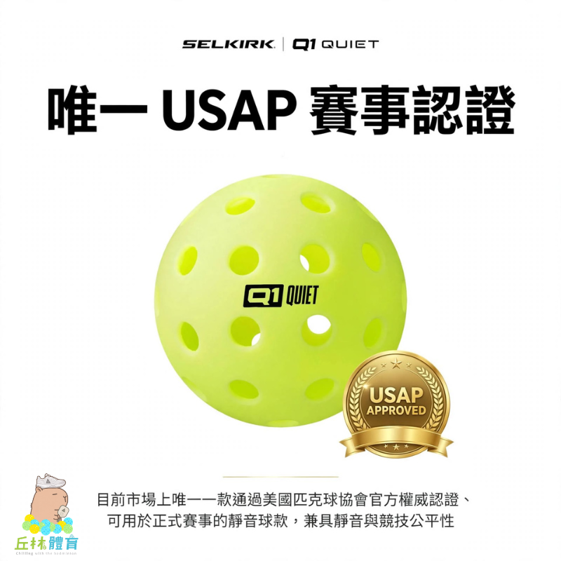 丘林體育Chilling | SELKIRK 匹克球 Q1 Quiet Ball 專利靜音匹克球 USAP認證 靜音球-細節圖4