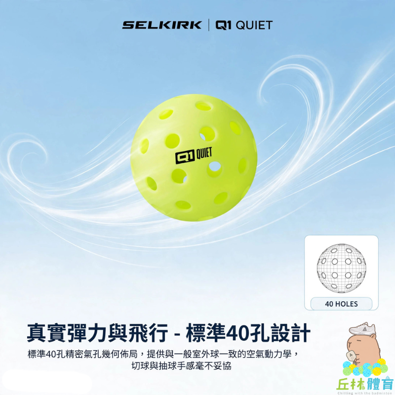 丘林體育Chilling | SELKIRK 匹克球 Q1 Quiet Ball 專利靜音匹克球 USAP認證 靜音球-細節圖5