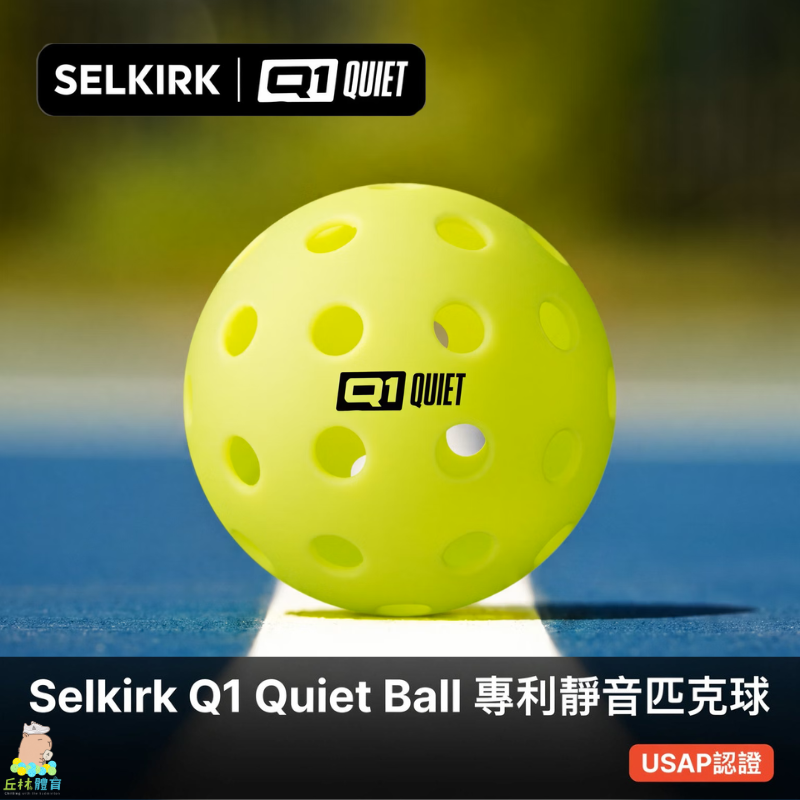 丘林體育Chilling | SELKIRK 匹克球 Q1 Quiet Ball 專利靜音匹克球 USAP認證 靜音球-細節圖6