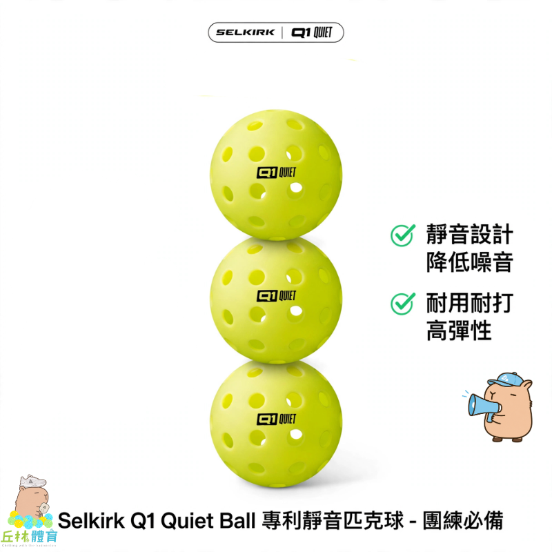 丘林體育Chilling | SELKIRK 匹克球 Q1 Quiet Ball 專利靜音匹克球 USAP認證 靜音球-細節圖9