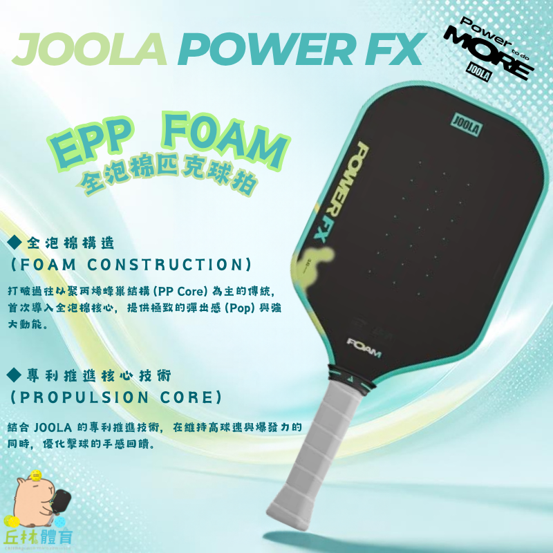丘林體育Chilling | JOOLA 匹克球 | POWER FX FOAM | Perseus | 全泡棉匹克球拍-細節圖2