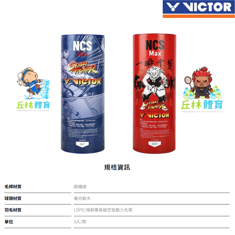 丘林體育Chilling VICTOR x Street Fighter 羽毛球 NCS Max STF 碳音球 人造球-細節圖6