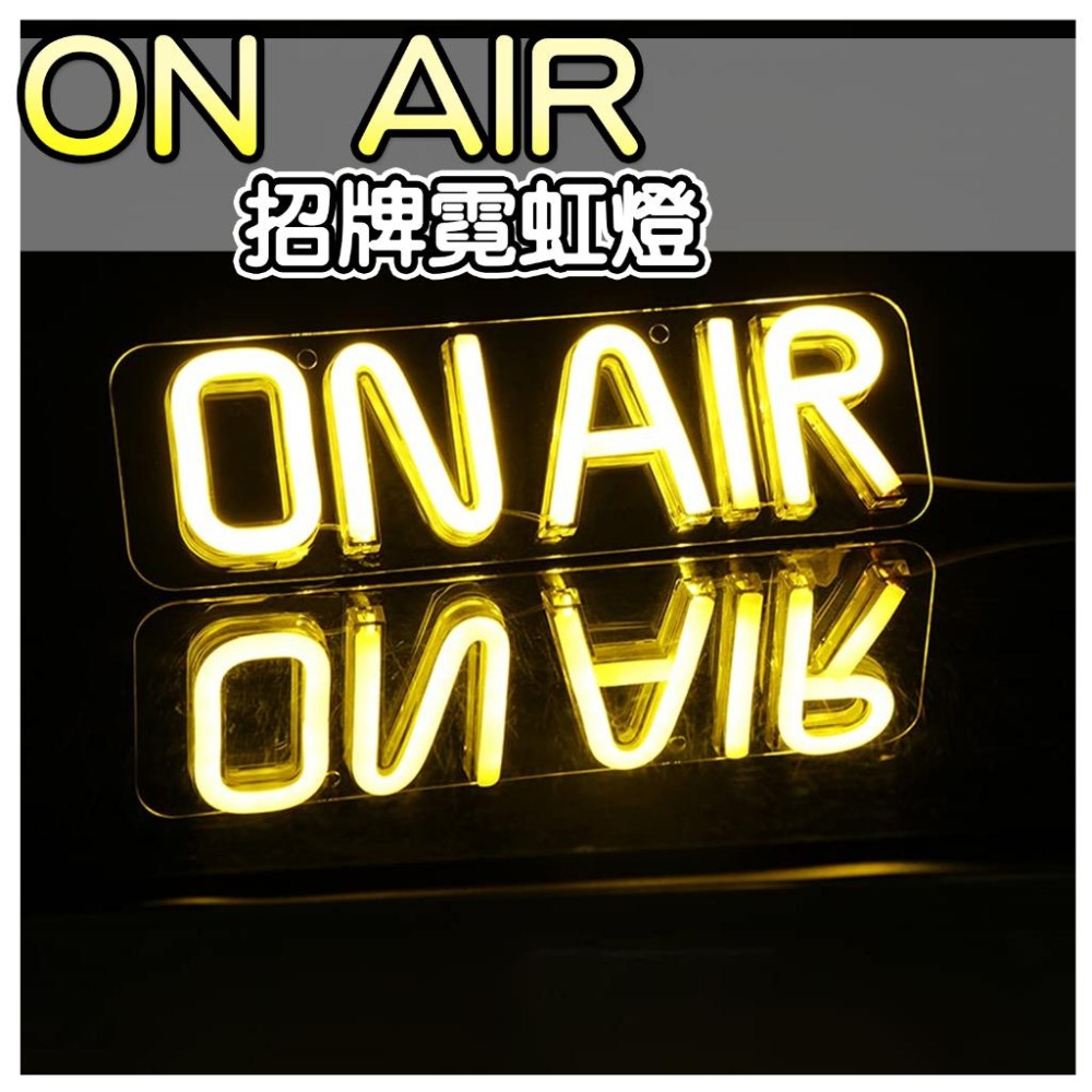 🔛【ON AIR】壓克力霓虹燈🔛 情境燈 氣氛燈 招牌燈 電競房 遊戲燈 房間佈置 壁燈 掛燈 霓虹燈 氛圍燈 派對夜店