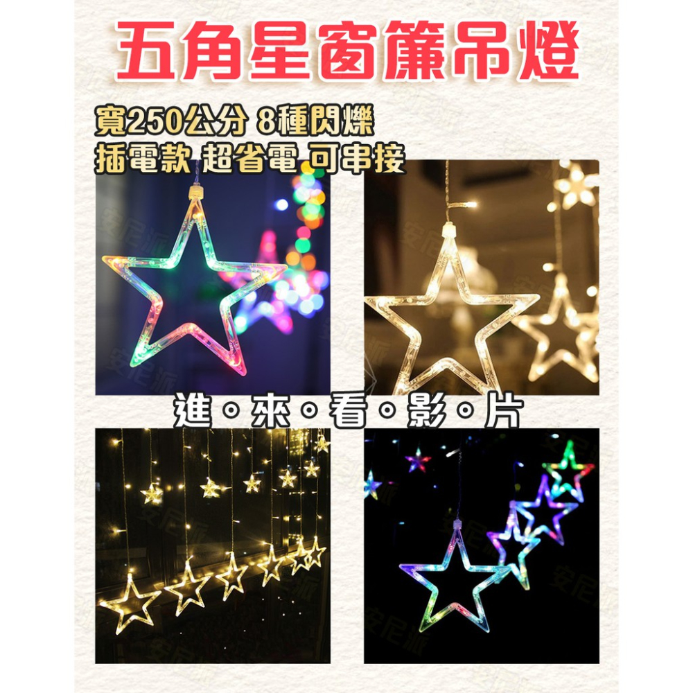 🌟五角星LED窗簾吊燈🌟 插電款 8種閃爍模式 LED燈串 星星燈 圓球燈 戶外燈串 窗燈 陽台燈 星星燈串 聖誕燈串