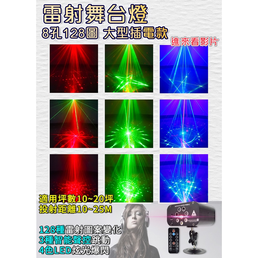 最強派對燈『8孔投射128圖 大型雷射燈』夜店燈 氣氛燈 舞台燈 氛圍燈 可插電 可插車用12V(請聊聊)卡拉OK 錢櫃-細節圖2