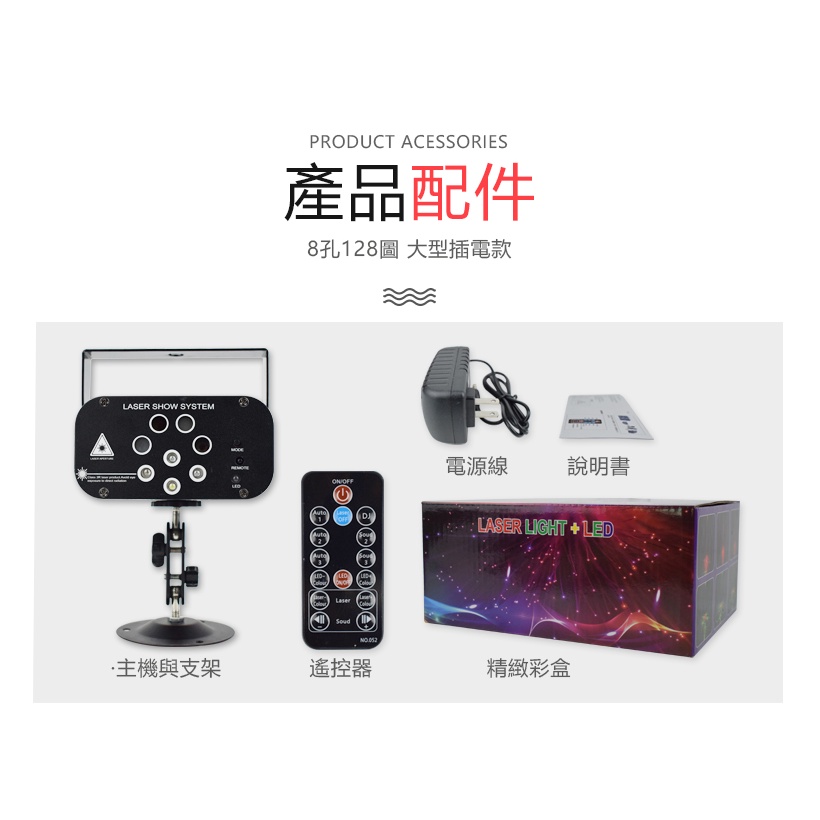 最強派對燈『8孔投射128圖 大型雷射燈』夜店燈 氣氛燈 舞台燈 氛圍燈 可插電 可插車用12V(請聊聊)卡拉OK 錢櫃-細節圖9