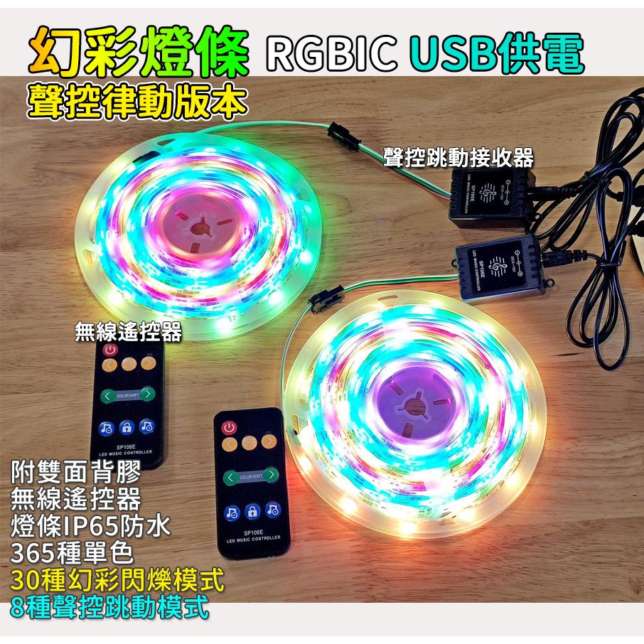 2024最新款《聲控跳動 幻彩燈條 派對夜店燈》USB款 插電款 聲控跳動 RGB燈條 流水燈 電競燈 跑馬燈 派對燈-細節圖3