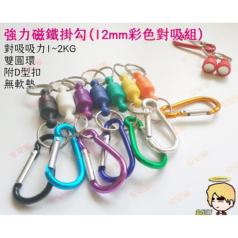 帳篷磁鐵掛勾🔩彩色對吸 強力磁鐵掛勾🔩天幕磁鐵掛勾/燈條磁鐵掛勾/露營掛勾/防水不銹鋼/營帳磁鐵掛勾/露營收納掛勾/釹鐵-細節圖6