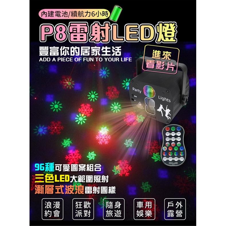 2024第三代《小型8孔雷射燈-充電款》 128種圖案變化 充電續航力6小時 LED廣角燈 雙色雷射光束 夜店 酒吧派對-細節圖2