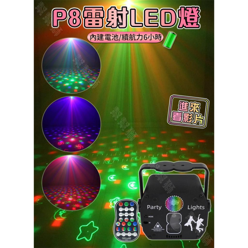 2024第三代《小型8孔雷射燈-充電款》 128種圖案變化 充電續航力6小時 LED廣角燈 雙色雷射光束 夜店 酒吧派對-細節圖3