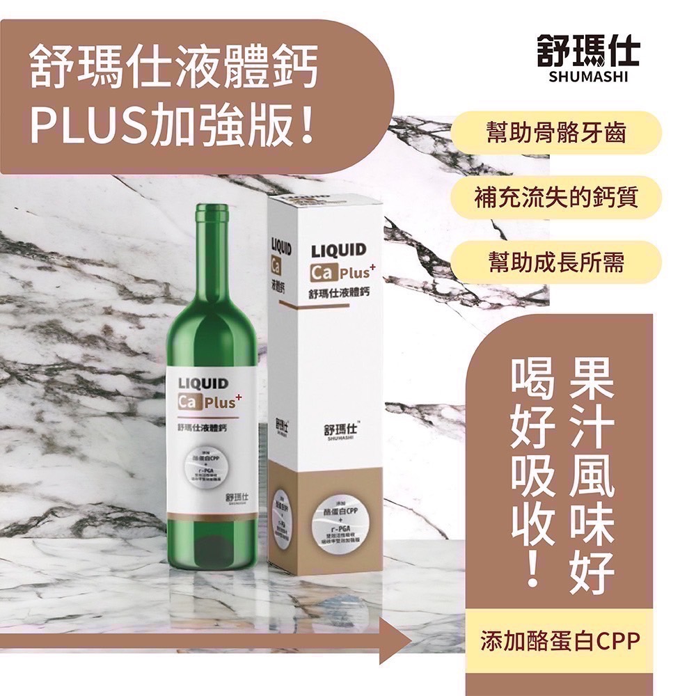 舒瑪仕液體鈣 （open買一送一活動，限本賣場）-細節圖2
